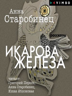 cover image of Икарова железа